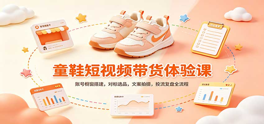 零基础童鞋短视频带货课：账号橱窗搭建，对标选品，文案拍摄，投流复盘全流程 - 寻创社