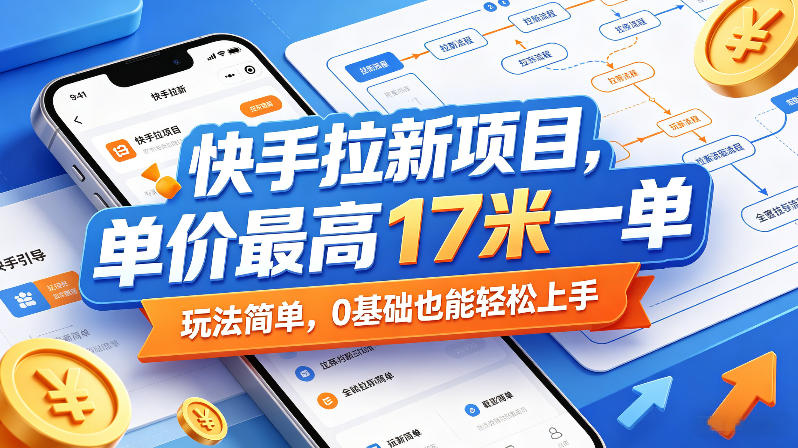快手拉新项目，单价最高17米一单，玩法简单，0基础也能轻松上手(更新09月16日) - 寻创社
