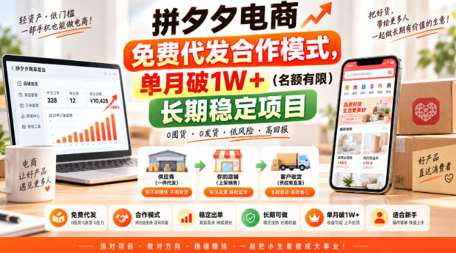 拼夕夕电商免费代发合作模式，单月破1W＋(名额有限)长期稳定项目【揭秘】 - 寻创社