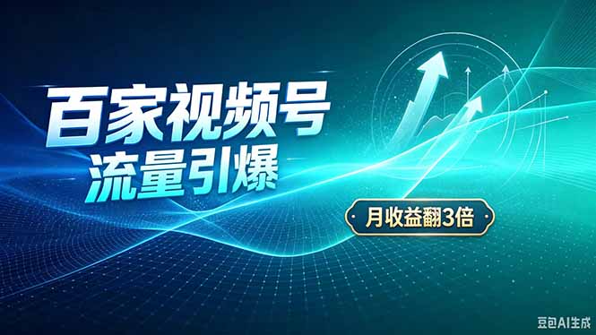 26年王炸项目，实现成本翻几倍。长久稳定，通过百度视频号发布，赚取播放量+广告收益 - 寻创社