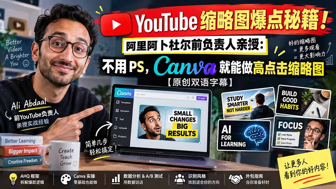 YouTube 缩略图爆点秘籍！阿里阿卜杜尔前负责人亲授：不用 PS，Canva 就能做高点击缩略图【原创双语字幕】 - 寻创社