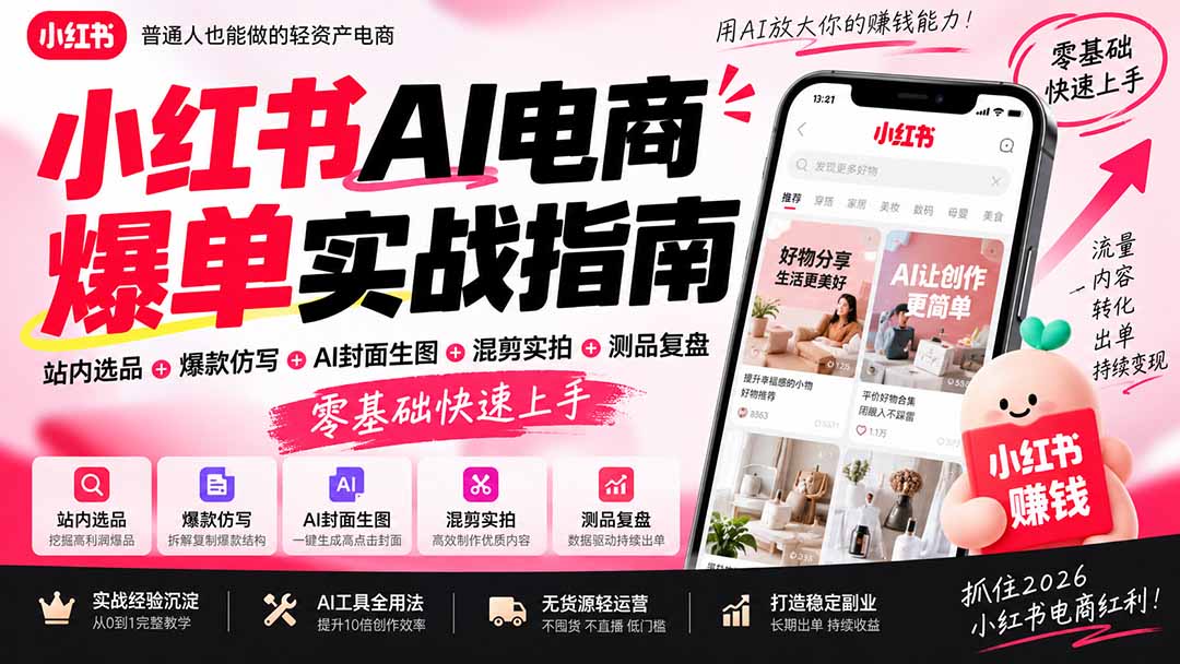 2026小红书AI电商爆单实战指南：站内选品+爆款仿写+AI封面生图+混剪实拍+测品复盘，零基础快速上手 - 寻创社