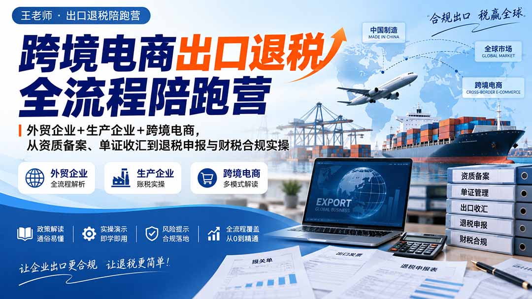 跨境电商出口退税全流程陪跑营｜外贸企业+生产企业+跨境电商，从资质备案、单证收汇到退税申报与财税合规实操 - 寻创社