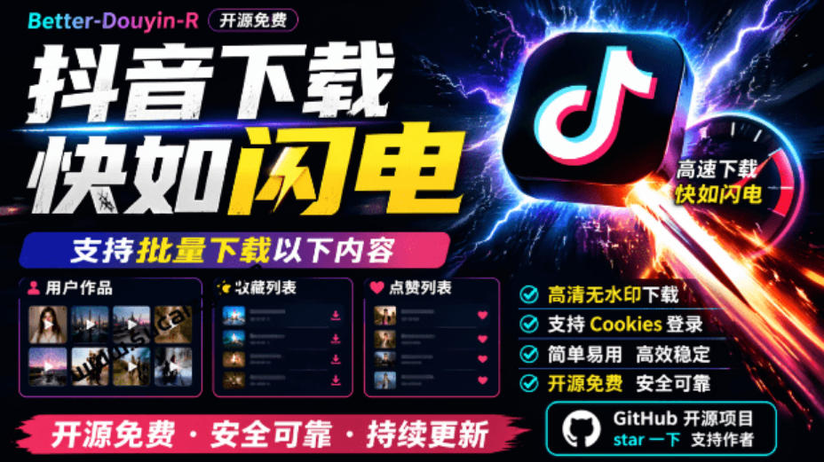 超级好用！抖音视频下载神器，支持批量下载用户作品收藏列表和点赞列表，开源完全免费Better-douyin-R - 寻创社