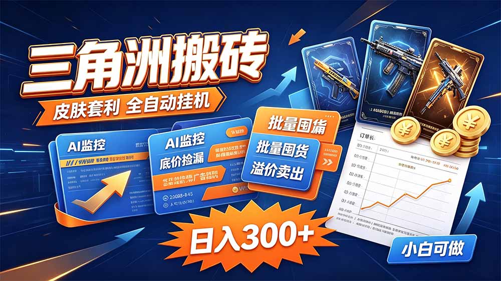 三角洲搬砖 独家捡漏套利玩法 0封号单机日产300＋ - 寻创社