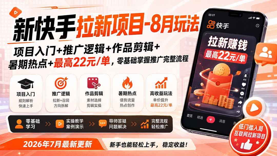 新快手拉新项目-更新0916：项目入门+推广逻辑+作品剪辑+暑期热点+最高22元/单，零基础掌握推广完整流程 - 寻创社