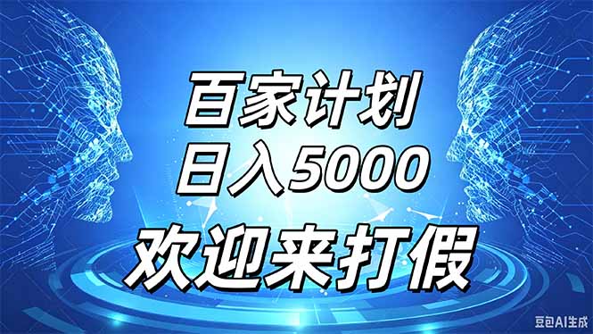 百家号风口玩法，通过模板发布视频获得流量跟广告收益，日入5000＋ - 寻创社
