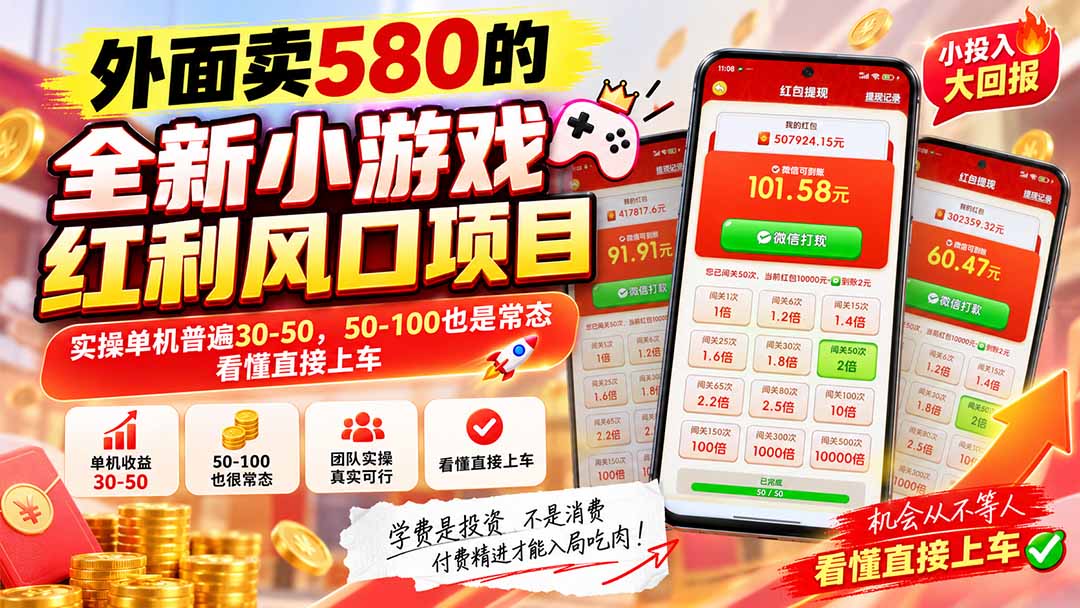 外面卖580的全新小游戏红利风口已炸场，实操单机普遍30-50，50-100也是常态，看懂直接上车 - 寻创社