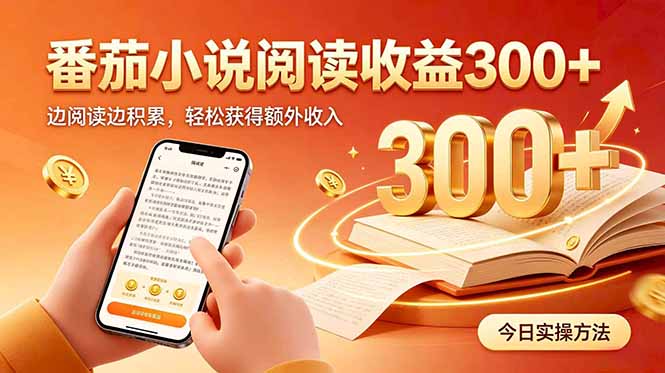 全自动番茄挂机玩法，日入300+边阅读边积累，轻松获得额外收入 - 寻创社
