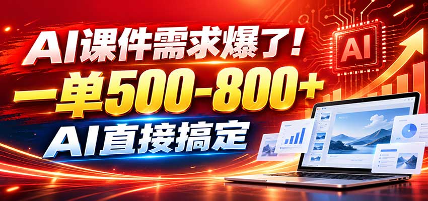 在家用AI代做PPT，日入上千，内部接单渠道+工具全送 - 寻创社