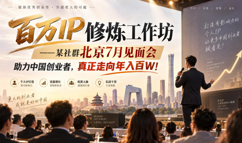 百万IP修炼工作坊——某社群北京7月见面会,助力中国创业者,真正走向年入百W! - 寻创社