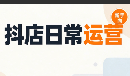 抖音小店日常运营 - 寻创社