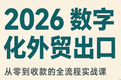 2026数字化外贸：AI时代的出口业务流程实务 - 寻创社