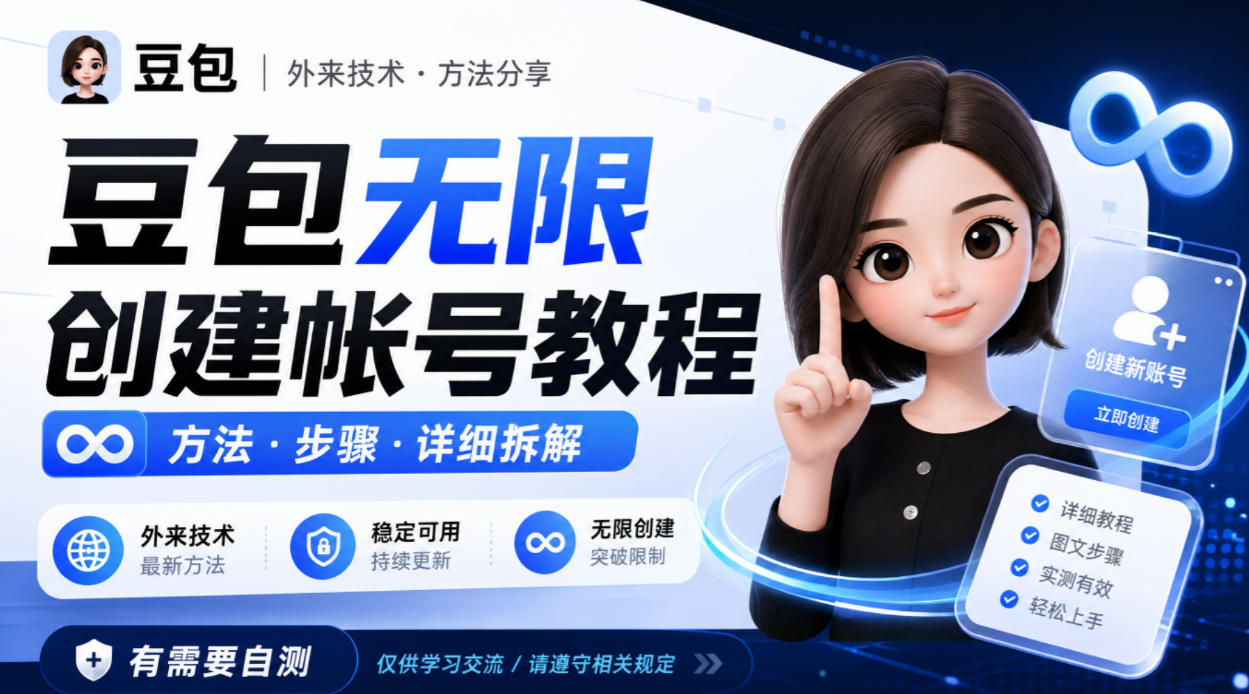 豆包无限创建帐号教程方法，外来技术，有需要自测 - 寻创社