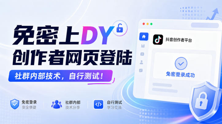 免密上DY创作者网页登陆,社群内部技术,自行测试! - 寻创社