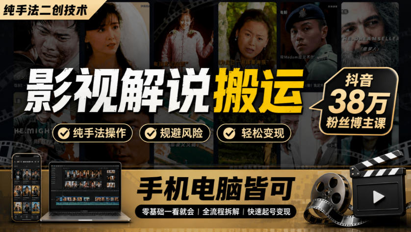 影视解说搬运(纯手法二创技术)，抖音38w粉丝博主课，手机电脑皆可 - 寻创社