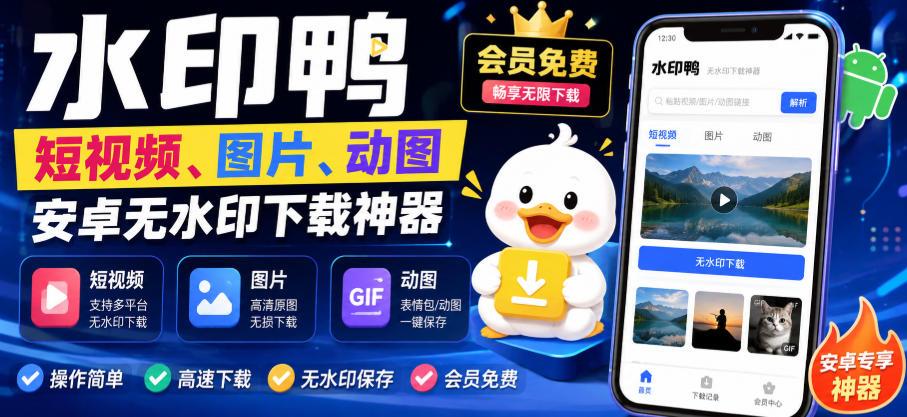 水印鸭–短视频/图片/动图无水印下载，更新支持抖音、快手，小红书，新增豆包、即梦ai、qq频道、视频号等共计20个平台(更新0921) - 寻创社