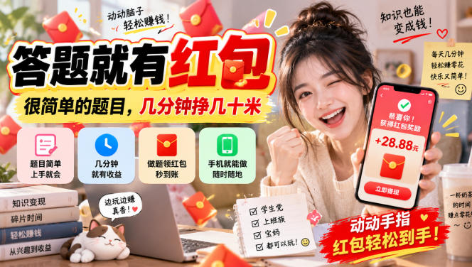 答题就有红包，很简单的题目，几分钟挣几十块，学生党上班族宝妈都可以玩【揭秘】 - 寻创社