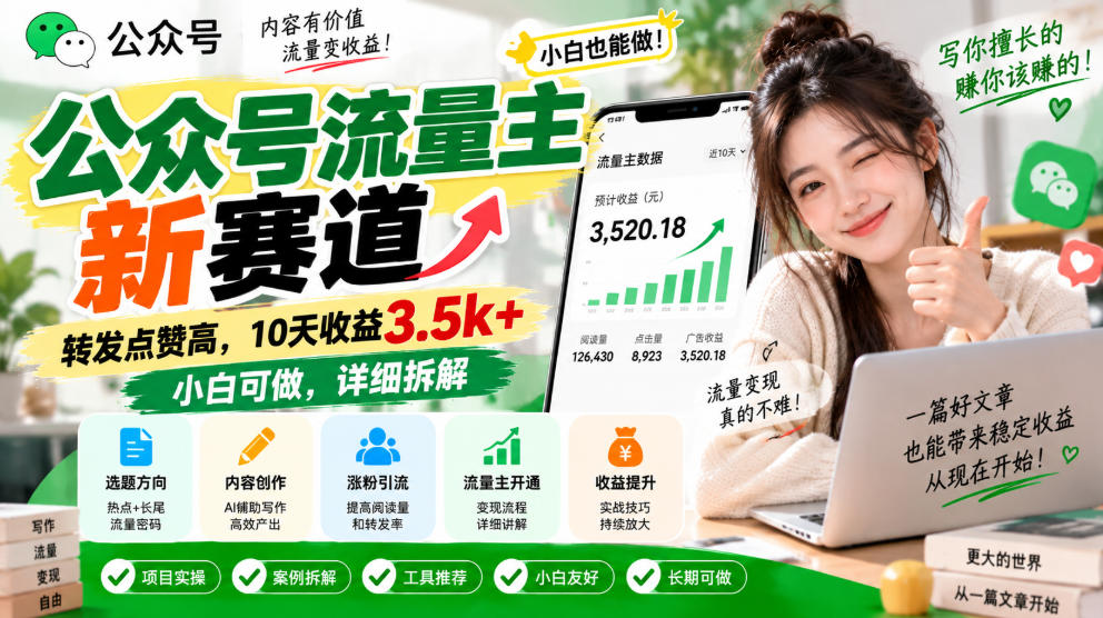 公众号流量主新赛道，转发点赞高，10天收益3.5k+小白可做，详细拆解 - 寻创社