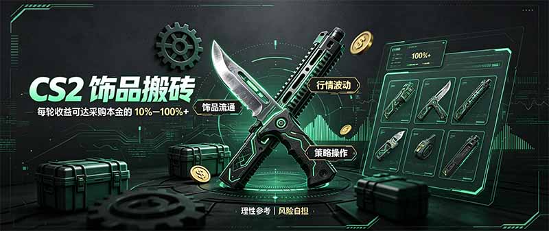 CS2饰品搬砖，每轮收益为采购本金的10-100%+，最强搬砖型副业，steam搬砖 - 寻创社