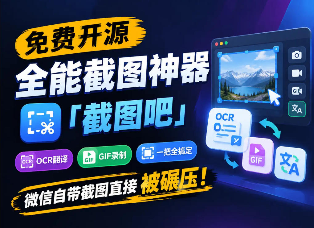免费开源全能截图神器「截图吧」,OCR翻译GIF录制一把全搞定,微信自带截图直接被碾压! - 寻创社