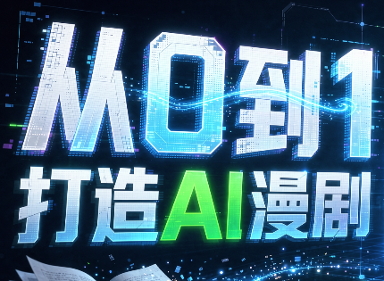 从0到1打造AI漫剧，一条工作流全搞定 - 寻创社