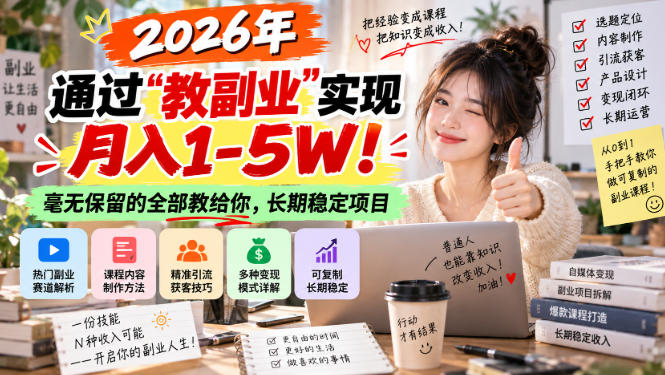 2026年通过“教副业”实现月入1-5W！毫无保留的全部教给你，长期稳定项目【揭秘】 - 寻创社