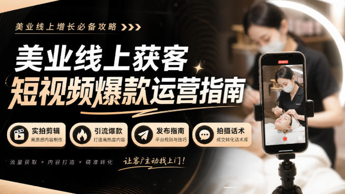 美业线上获客短视频爆款运营指南-无水印,实拍剪辑、引流爆款、发布指南、拍摄话术! - 寻创社