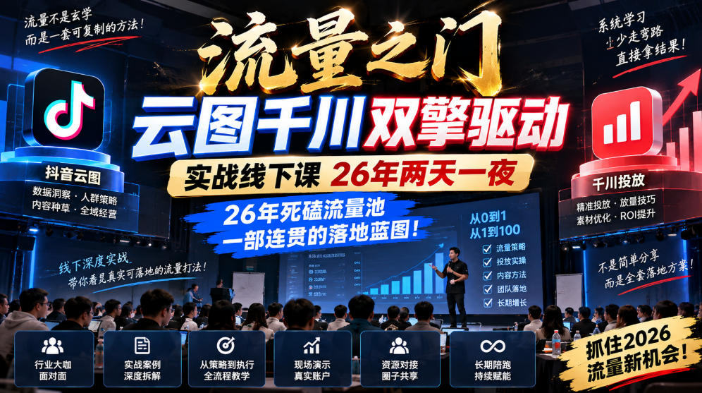 流量之门-云图千川双擎驱动实战线下课26年两天一夜，26年死磕流量池一部连贯的落地蓝图! - 寻创社