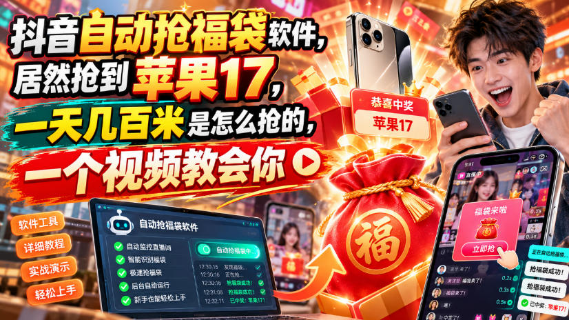 抖音自动抢福袋软件，居然抢到苹果17，一天几百是怎么抢的，一个视频教会你【揭秘】 - 寻创社
