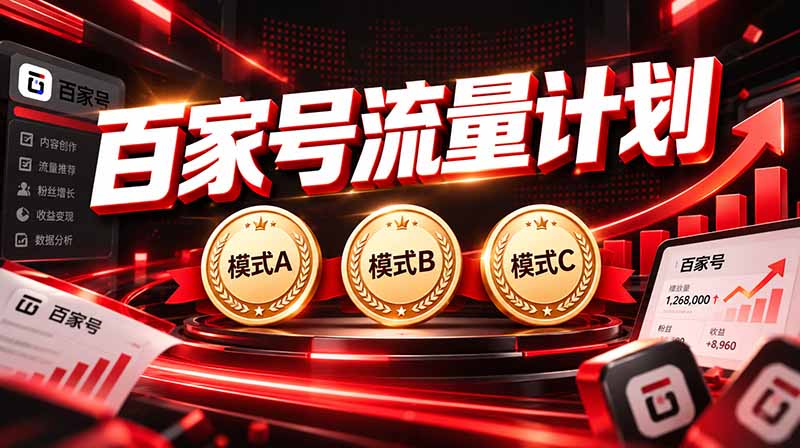 2026王炸项目，7天成功起号｜收益0→单日三位数，月入5VV。新手、老手都能做 - 寻创社
