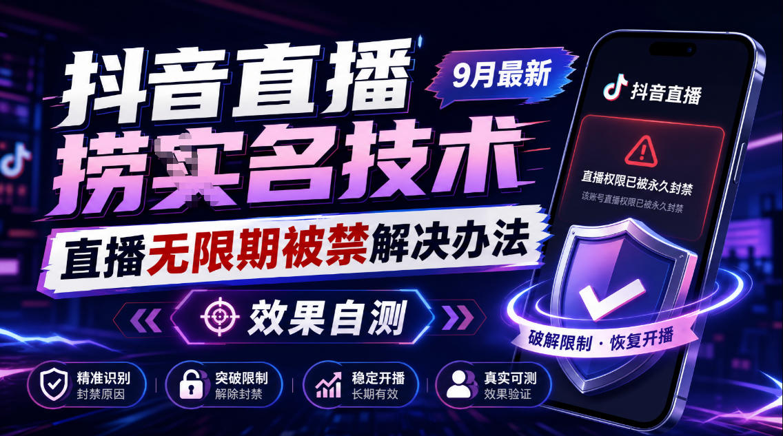 抖音直播捞十名技术，9月最新直播无限期被禁解决办法，效果自测 - 寻创社