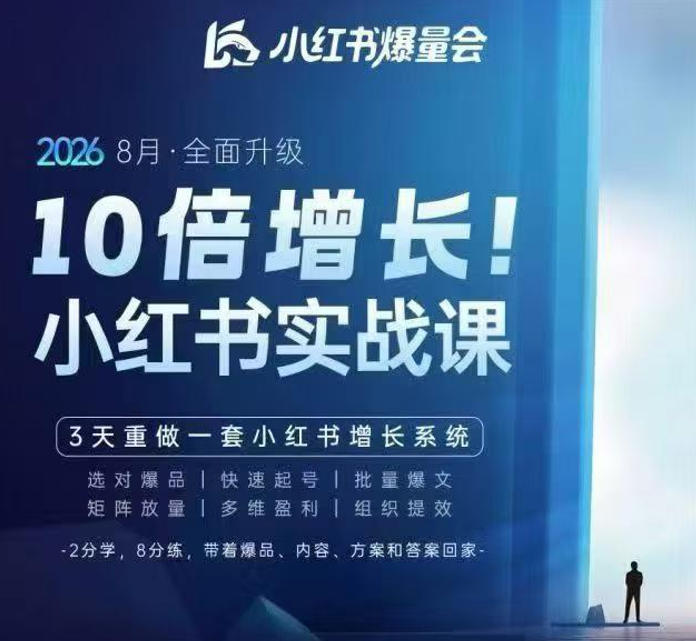 戴小胖·8月28-30号线下课视频20小时，小红书爆量会实战课，6大系统全新升级，3天重做一套小红书增长系统(更新0923) - 寻创社