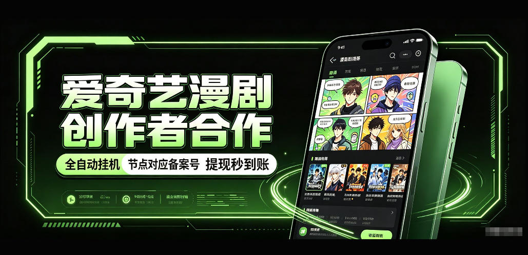 爱奇艺漫剧创作者合作，全自动褂鸡，有节点对应备案号，收益提现秒到账【揭秘】 - 寻创社
