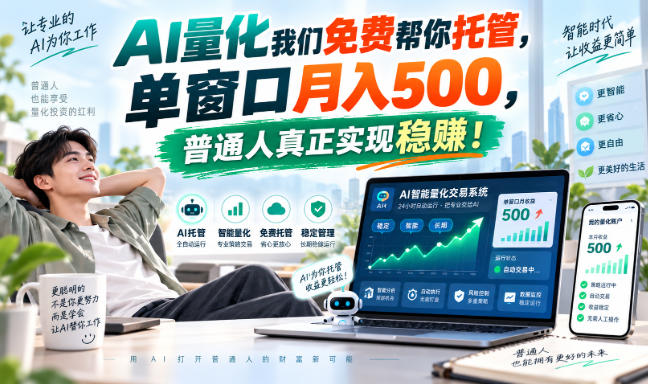 AI量化副业天花板，单窗口月入500，普通人真正实现稳赚！ - 寻创社