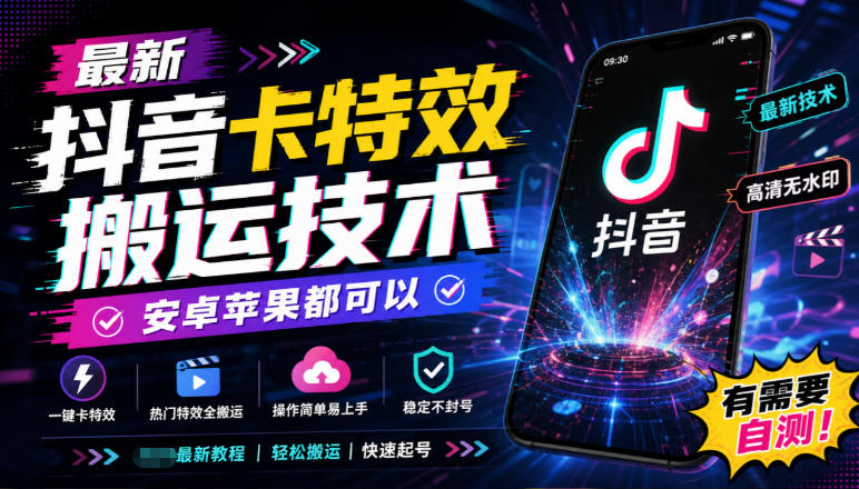 最新抖音卡特效搬运技术，安卓苹果都可以，有需要自测！ - 寻创社