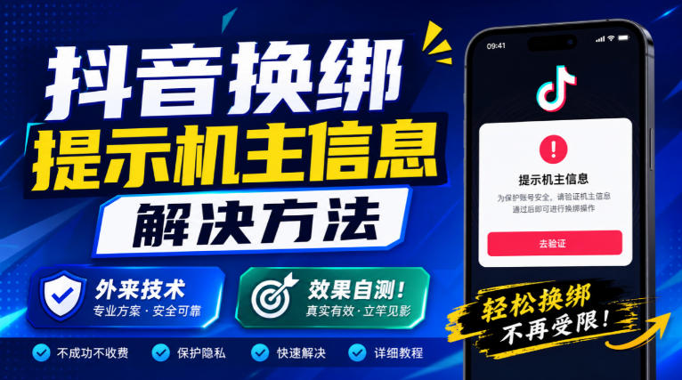 抖音换绑提示机主信息解决方法，外来技术，效果自测！ - 寻创社