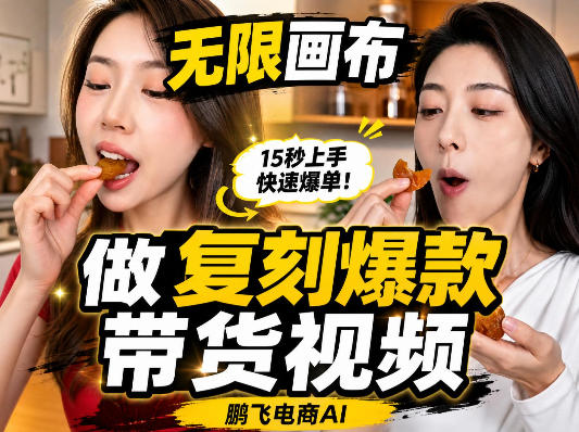 无限画布复刻二创带货视频搭建教学，实操教学，一键复刻爆款带货视频 - 寻创社