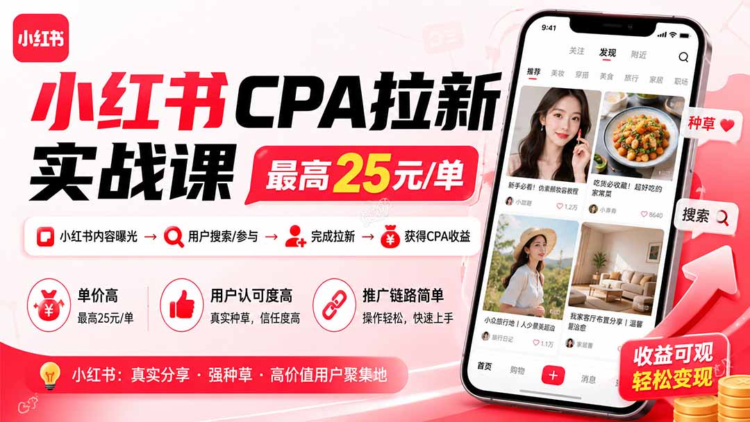 小红书CPA拉新实战课-更新0923：最高25元/单，小红书内容曝光—用户搜索/参与—完成拉新—获得CPA收益 - 寻创社