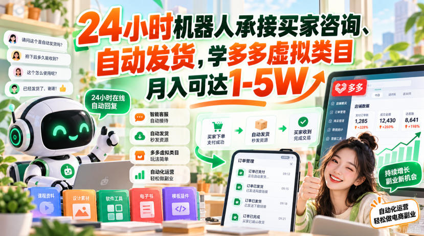 24小时机器人承接买家咨询、自动发货，学多多虚拟类目月入可达1-5W【揭秘】 - 寻创社