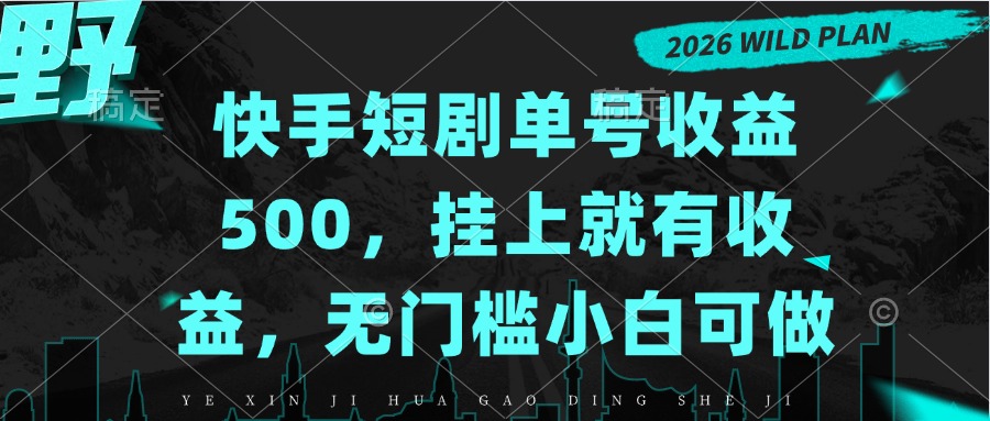 快手短剧单号收益500，挂上就有收益，无门槛小白可做 - 寻创社