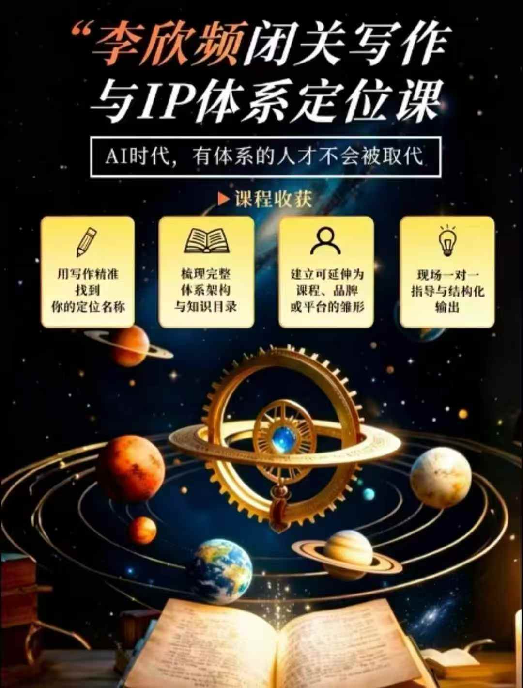 李欣频·闭关写作与IP体系定位课，把过去所有的人生经历，构建成你独一无二的人生IP体系 - 寻创社