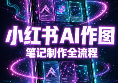 千立·小红书AI作图+笔记制作 - 寻创社
