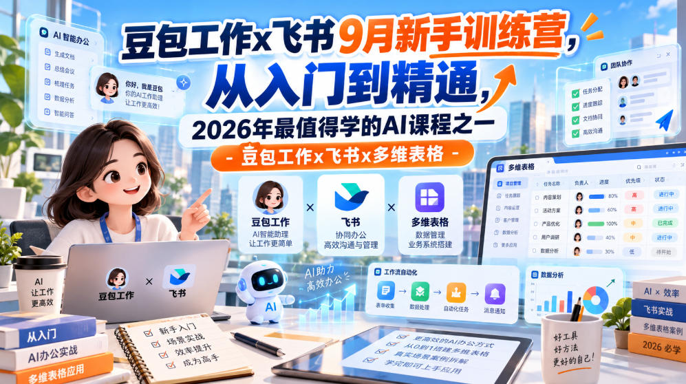 豆包工作x飞书9月新手训练营，从入门到精通，2026年最值得学的Al课程之一-豆包工作x飞书x多维表格 - 寻创社