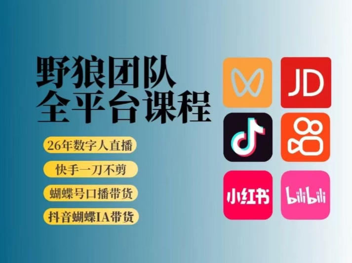 野狼团队2026新版全平台短视频带货教学，打开流量突破口，开始Ai带货(更新0925) - 寻创社