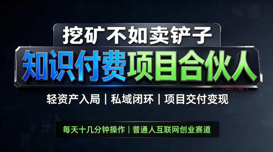 挖矿不如卖铲子,2026最新知识付费全套玩法,轻资产入局|私域闭环|项目交付变现【揭秘】 - 寻创社