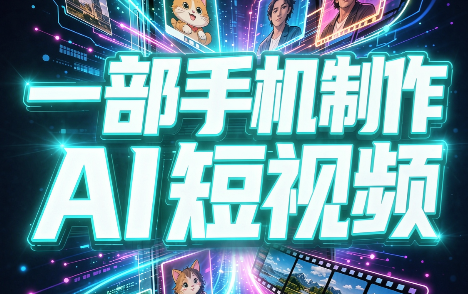 一部手机制作能上热门能变现的AI短视频 - 寻创社