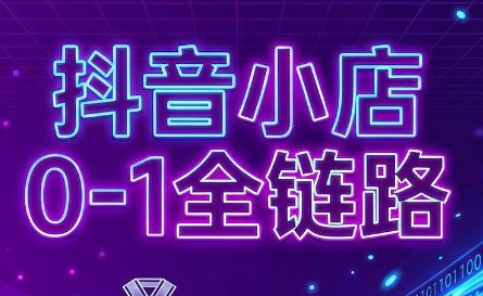 兵哥电商·抖音小店从0到1全链路(更新9月) - 寻创社