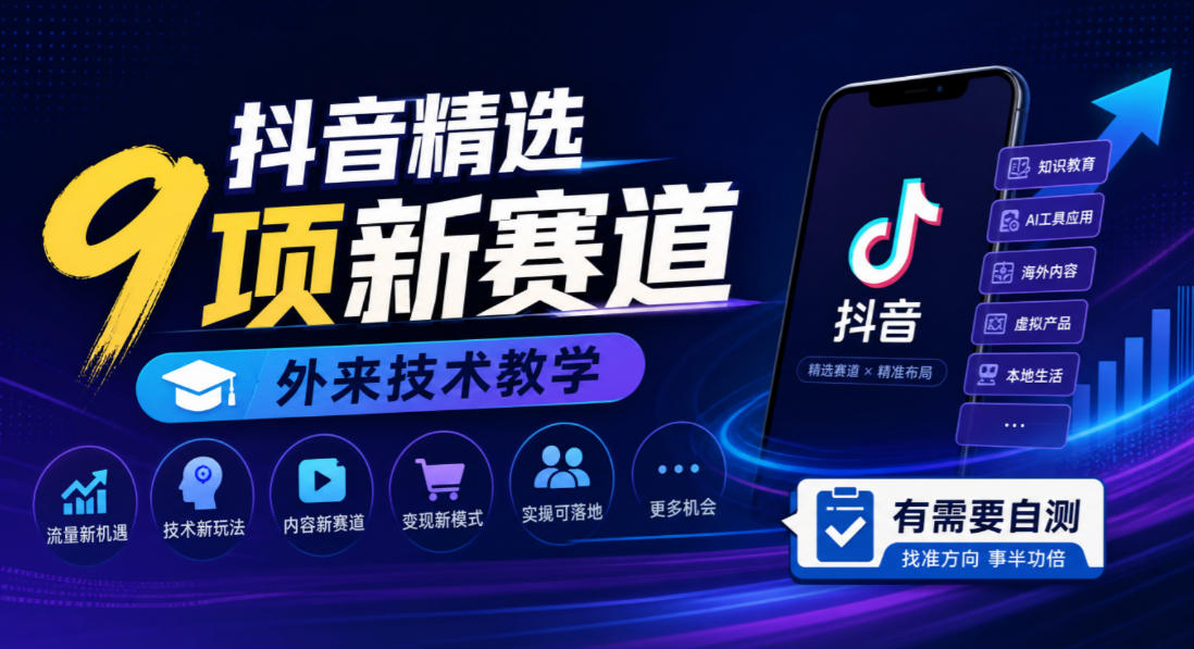 抖音精选9项新赛道，外来技术教学，有需要自测 - 寻创社