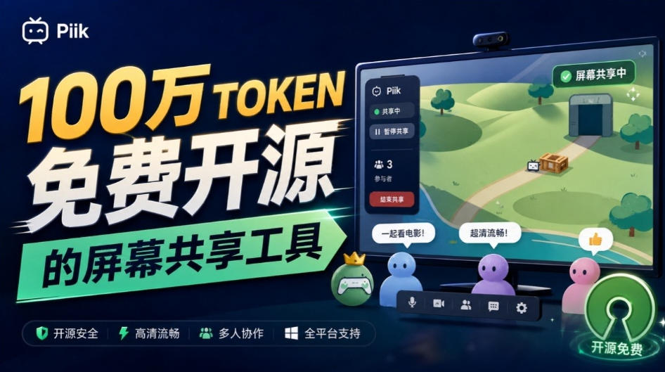 B站UP主耗费100Wtoken制作！免费开源的屏幕共享工具，支持最多20人一起共享使用等Piik - 寻创社